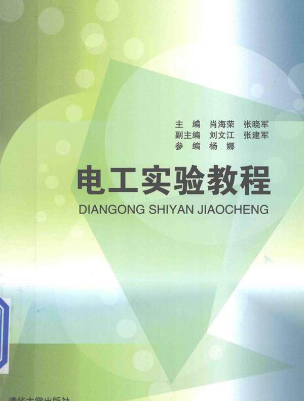 电工实验教程 (肖海荣，张晓军)
