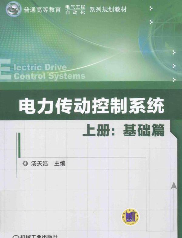 电力传动控制系统 上册 基础篇