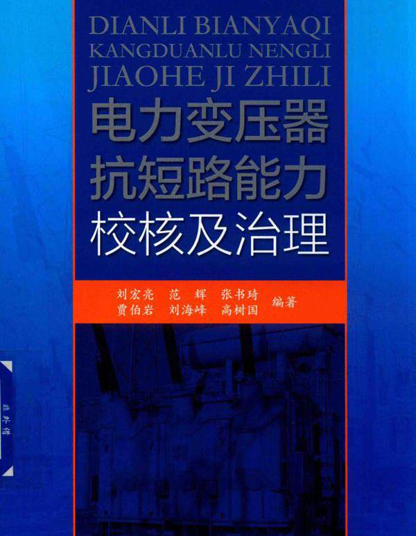电力变压器抗短路能力校核及治理