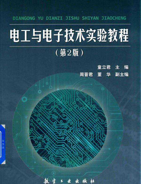 电工与电子技术实验教程 第2版 (童立君)