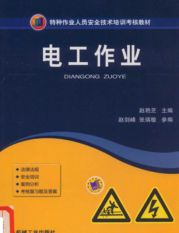特种作业人员安全技术培训考核教材 电工作业 (赵艳芝)