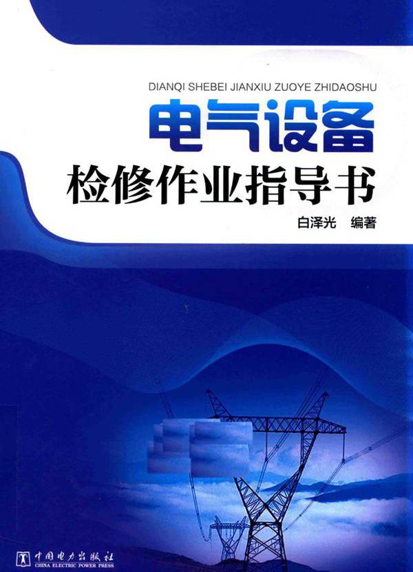 电气设备检修作业指导书