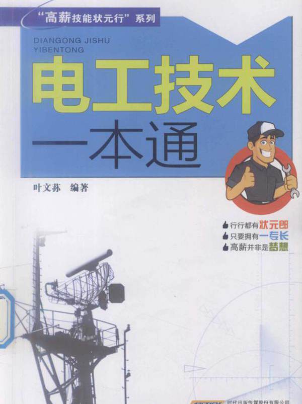 电工技术一本通
