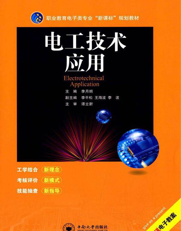 电工技术应用 (李月朗 编)