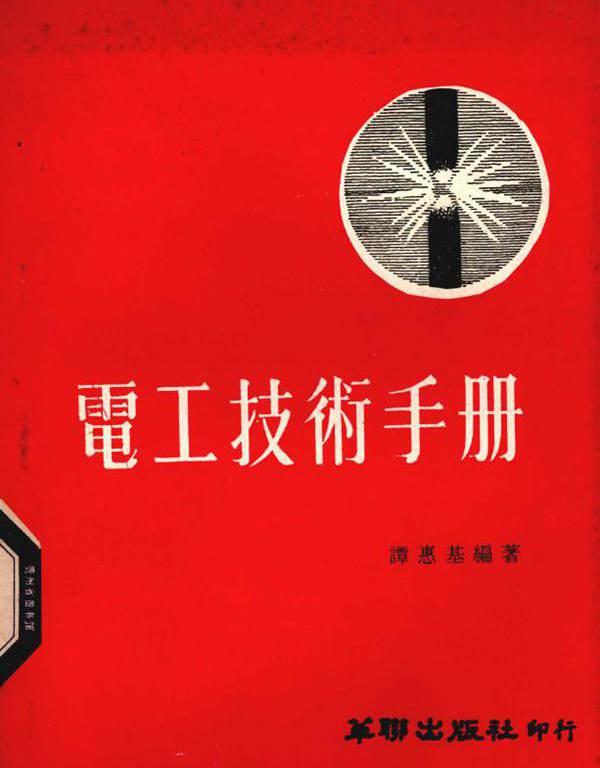 电工技术手册 (谭惠基)