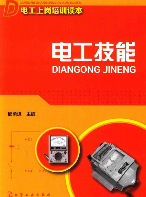 电工技能 (邱勇进) (2017版)