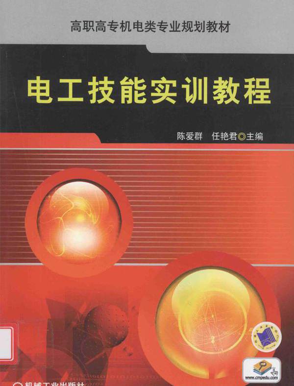 电工技能实训教程 (任艳君)