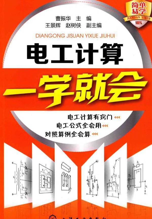 电工计算一学就会 (曹振华)