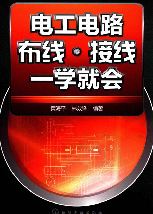 电工电路布线·接线一学就会 (2017版)