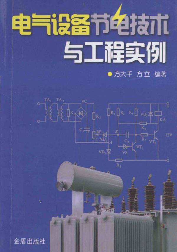 电气设备节电技术与工程实例