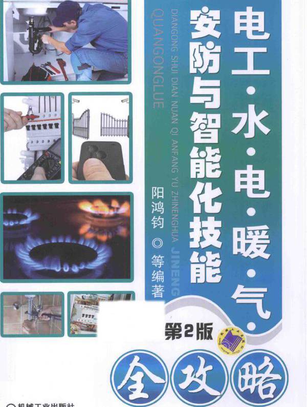 电工 水 电 暖 气 安防与智能化技能全攻略 第二版