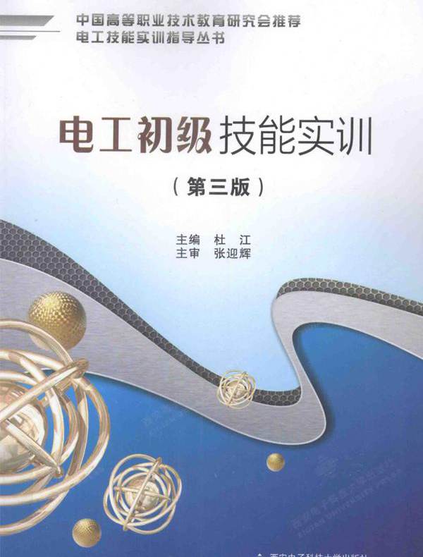 电工技能实训指导丛书 电工初级技能实训 第三版