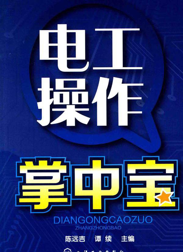 电工操作掌中宝