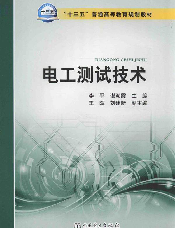 电工测试技术 (李平，谌海霞)