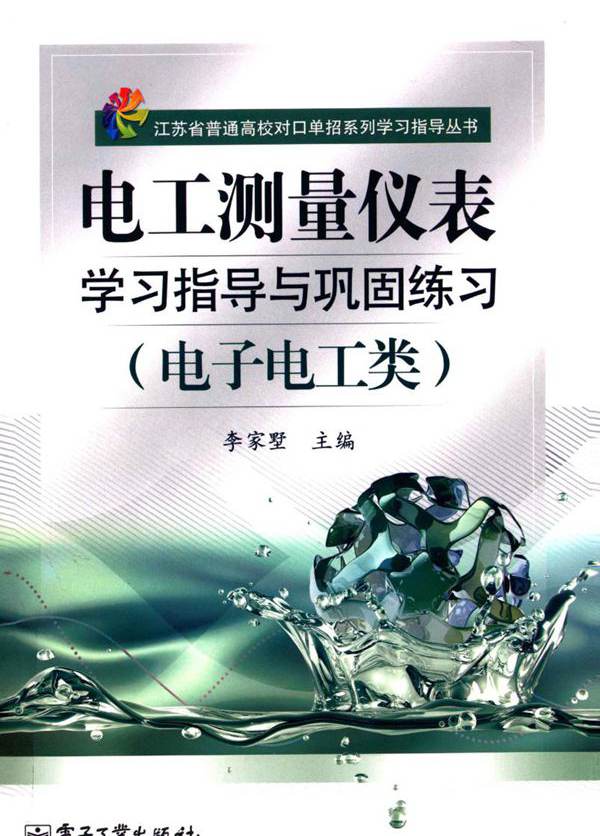 电工测量仪表学习指导与巩固练习 电子电工类