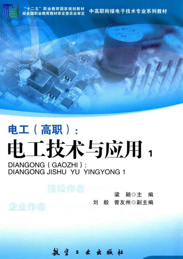 电工（高职） 电工技术与应用 1