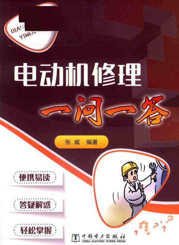 电动机修理一问一答