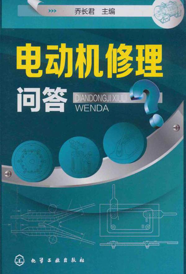 电动机修理问答 乔长君 (2015版)