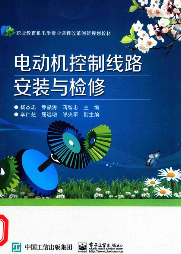 电动机控制线路安装与检修