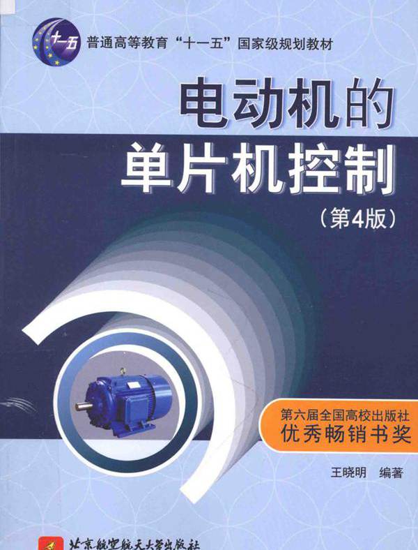 电动机的单片机控制 第四版 王晓明 (2015版)