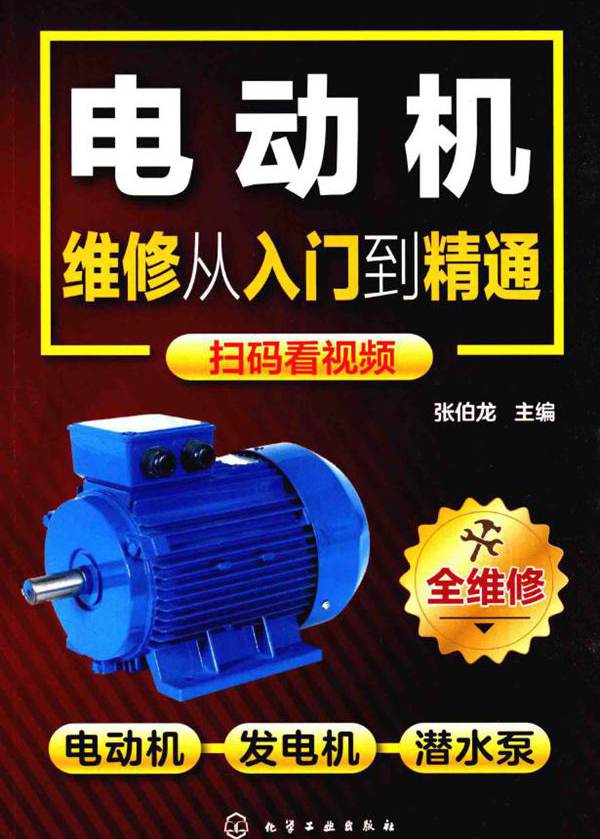 电动机维修从入门到精通