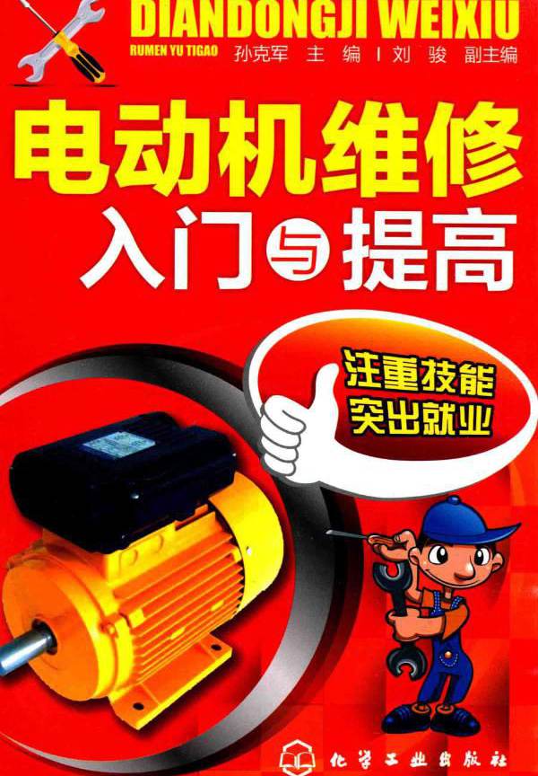 电动机维修入门与提高