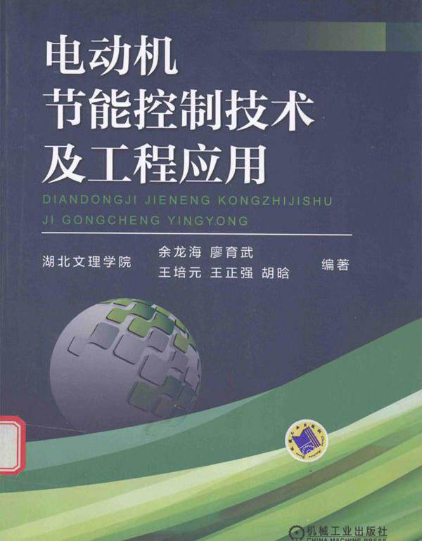 电动机节能控制技术及工程应用