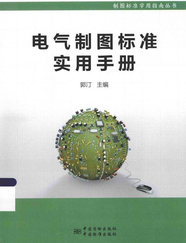 电气制图标准实用手册 制图标准学用指南丛书