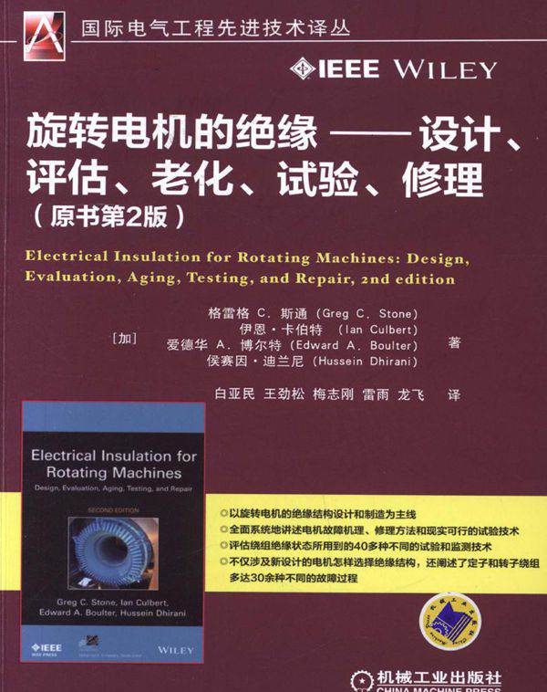  旋转电机的绝缘——设计 评估 老化 试验 修理 (原书第2版) 