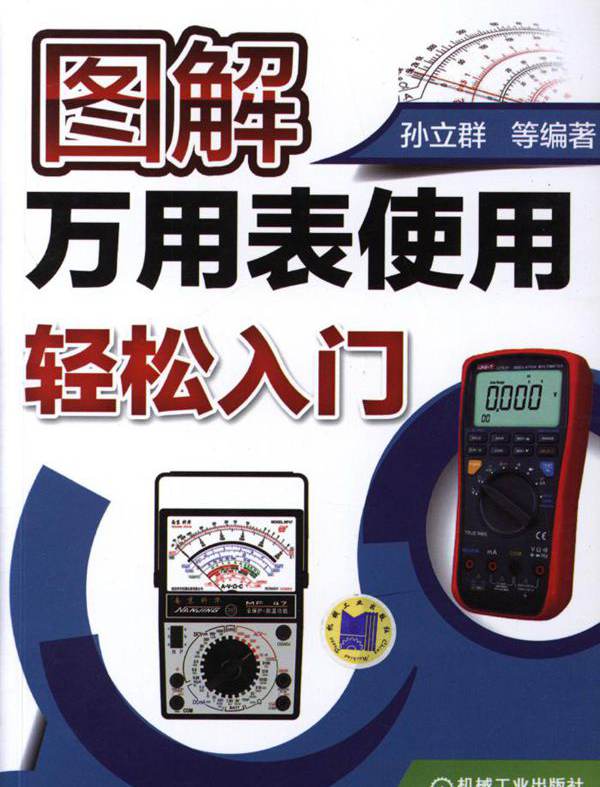 图解万用表使用轻松入门 