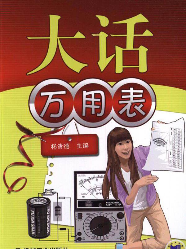 大话万用表 (杨清德) (2012版) 