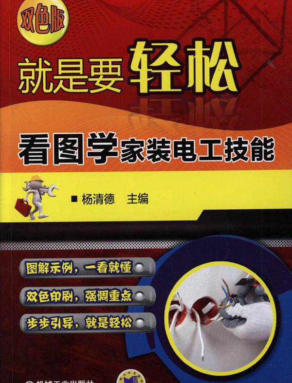 就是要轻松 看图学家装电工技能 (双色版) 