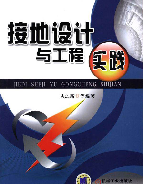 接地设计与工程实践 (丛远新) (2014版) 