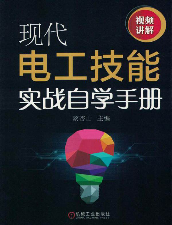 现代电工技能实战自学手册 (2018版) 