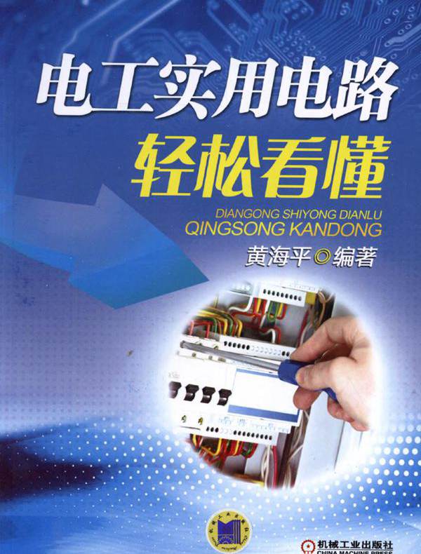 电工实用电路轻松看懂 