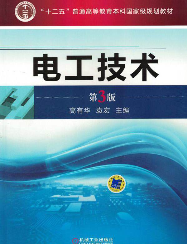 电工技术 第3版 高有华 袁宏 