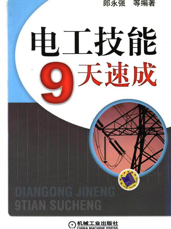 电工技能9天速成【郎永强 等】 
