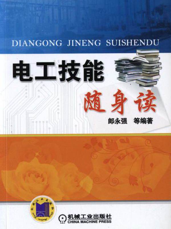 电工技能随身读 【郎永强 等】 