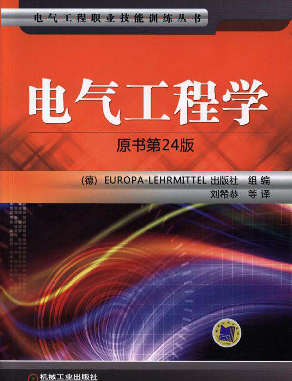 电气工程职业技能训练丛书 电气工程学 原书第24版 
