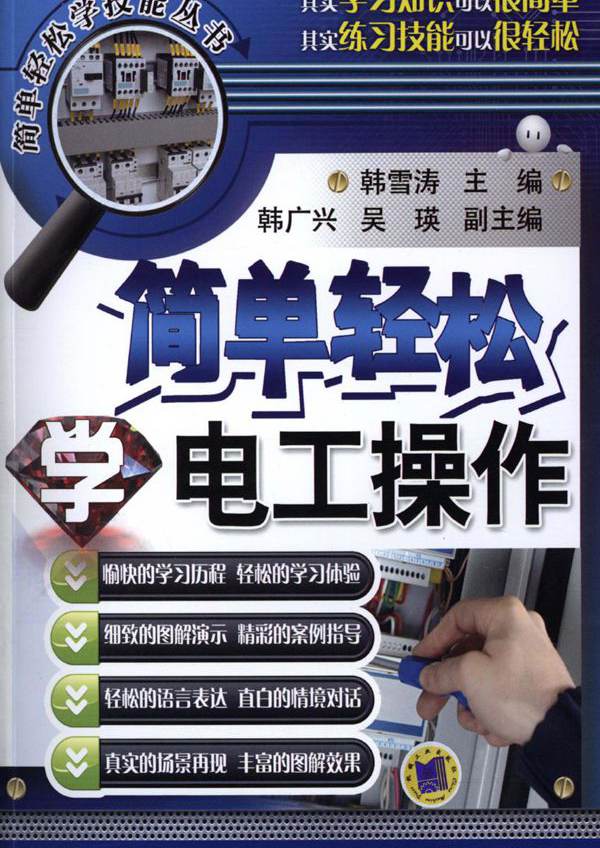 简单轻松学技能丛书 简单轻松学电工操作 