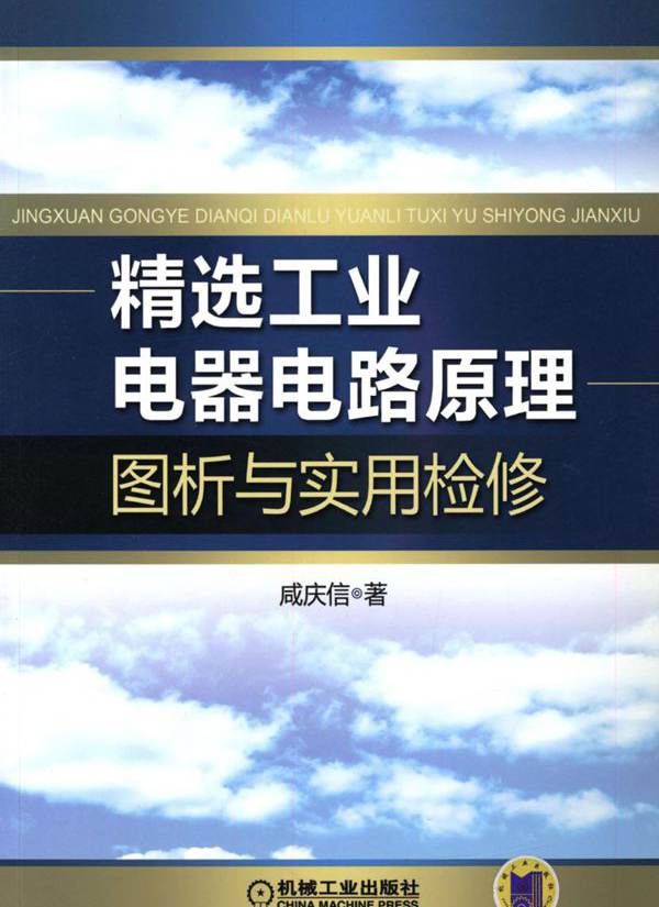 精选工业电器电路原理图析与实用检修 