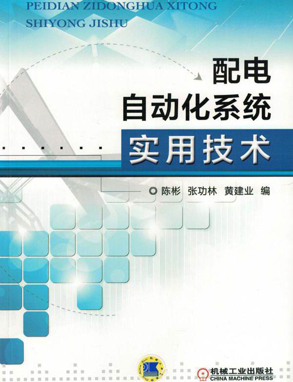 配电自动化系统实用技术 