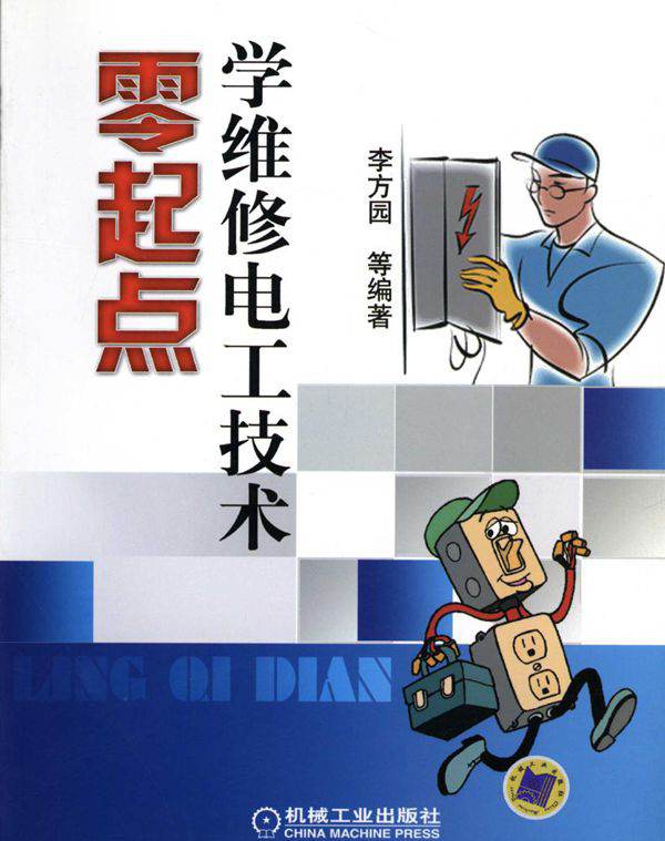 零起点学维修电工技术 