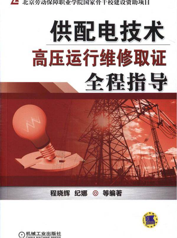 供配电技术 高压运行维修取证全程指导 