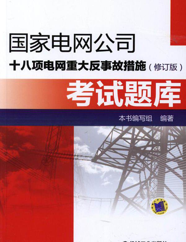 国家电网公司十八项电网重大反事故措施考试题库 修订版 