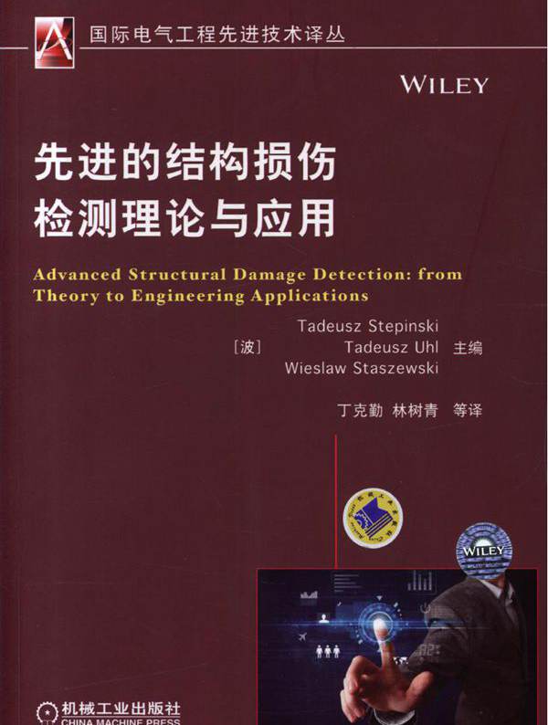  先进的结构损伤检测理论与应用 
