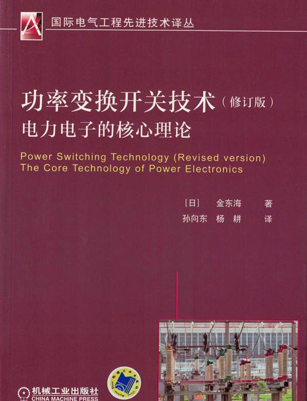  功率变换开关技术电力电子的核心理论 修订版 