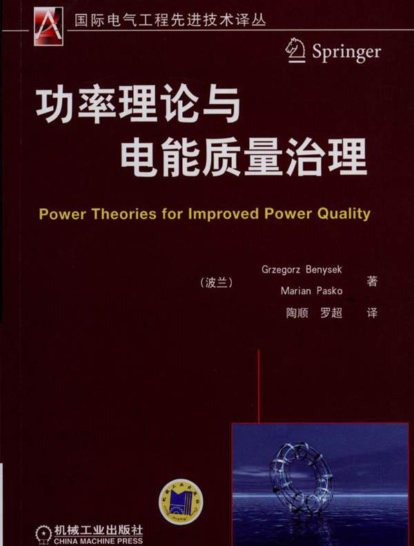  功率理论与电能质量治理 