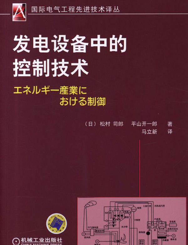  发电设备中的控制技术 