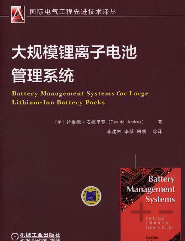  大规模锂离子电池管理系统 
